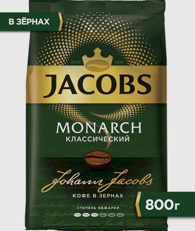 Кофе Jacobs Monarch 800 г. Зерна, цена с озон-картой