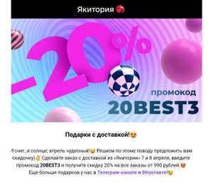 Скидка 20% на заказ от 990₽