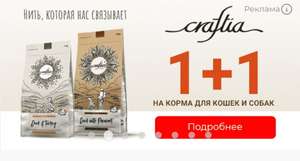 2=1 на корм Craftina для кошек и собак