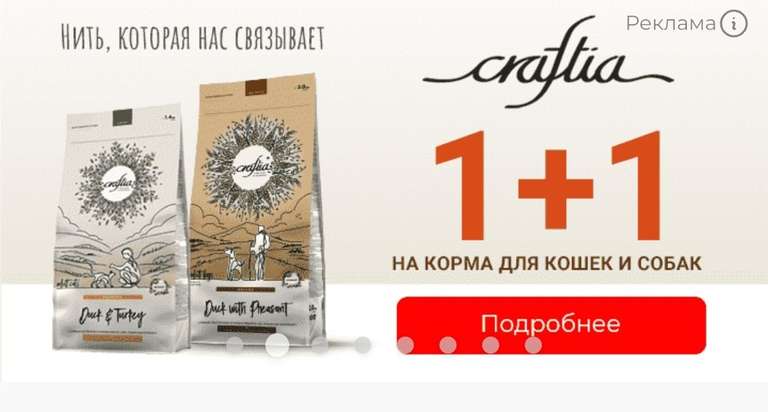 2=1 на корм Craftina для кошек и собак