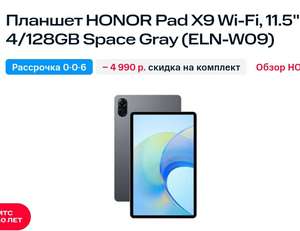 Планшет Honor Pad X9, а также по скидкам Pad X8/Pad8 + колонка Яндекс в подарок