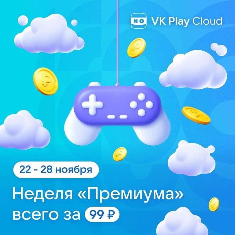 Облачный гейминг VK Play 7 дней премиума