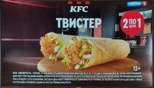 2 Твистера по цене 1 в KFC (1 февраля)