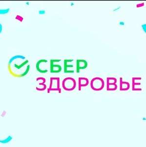 Возврат 99% на первую сдачу анализов в СберЗдоровье