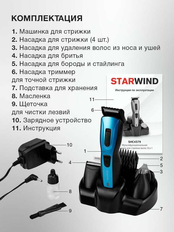 Машинка для стрижки волос StarWind SHC 4379