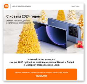 Скидка 2000₽ на любой смартфон Xiaomi и Redmi в ru-mi.com