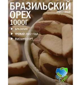 [Москва] Бразильский орех очищенный 1000г