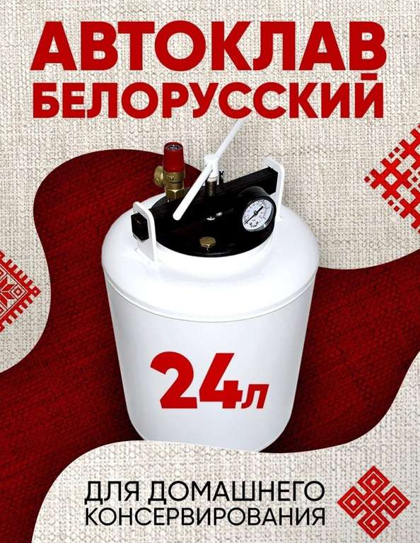 Автоклав для консервирования Русская дымка 24 литра