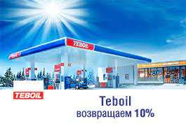10% возврат в сети АЗС Teboil при заказе от 1500₽ для владельцев карт Кредит Европа Банк (max 1000₽)