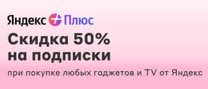 Скидка 50% на Яндекс Плюс при покупке гаджетов или ТВ от Яндекс