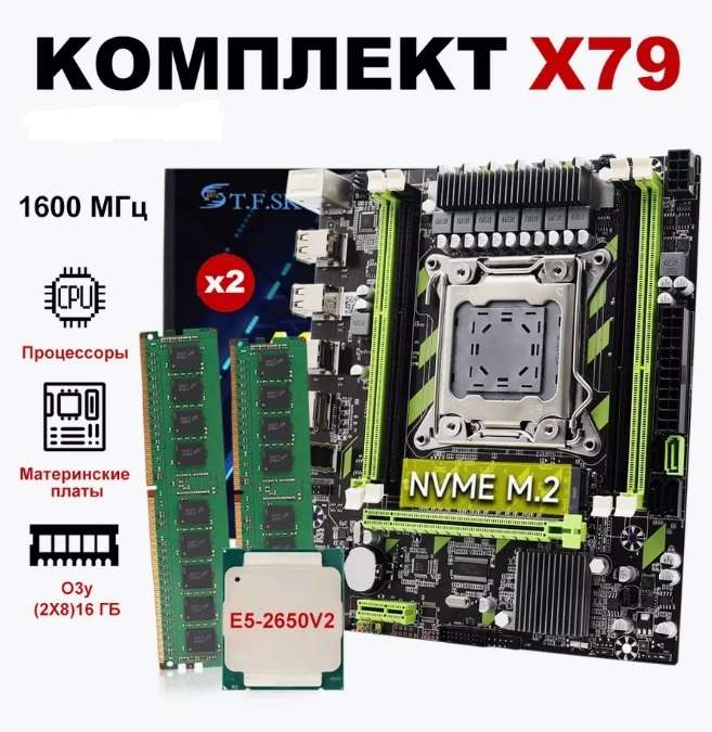 Комплект Материнская плата X79 LGA 2011 + процессор 2650v2 + ОЗУ 2x8 (16gb) (с WB кошельком)