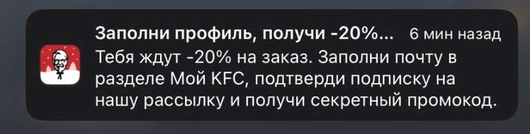Промокод со скидкой 20% на заказ в приложении KFC за заполнение почты