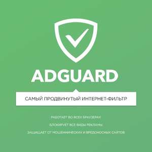 [PC, Mac, Android, iOS] Вечная лицензия Adguard (до 3 устройств)