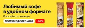 Скидка 20% на кофе Жокей 3в1