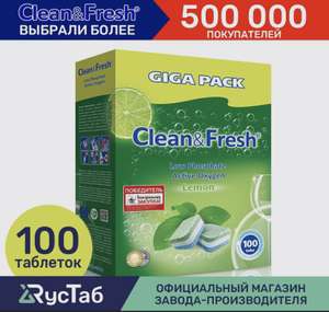 Таблетки для посудомоечной машины "Clean&Fresh" Всё в 1 / 100 штук (цена с ozon картой)