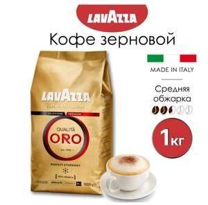 Кофе в зёрнах Lavazza Qualita ORO 1 кг.