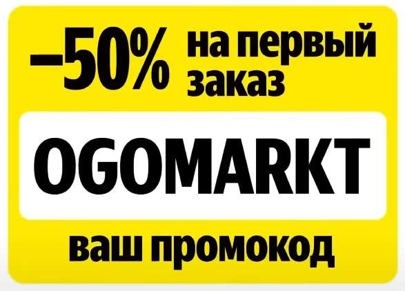 Скидка 50% на первый заказ в Яндекс Маркете через Яндекс Go (-1500₽ максимум)