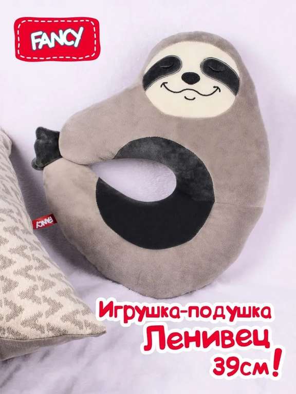 Мягкая игрушка-подушка для шеи Fancy Ленивец, 39 см