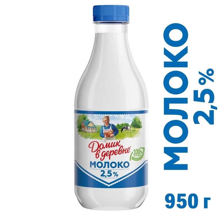 Молоко пастеризованное Домик в деревне 2.5% 930мл (Ozon Fresh, цена зависит от адреса)