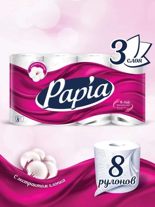 Туалетная бумага Papia 3 слоя, 8 рулонов (при оплате картой OZON)