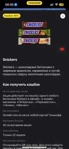 Кэшбек 40% на шоколадные батончики Snickers