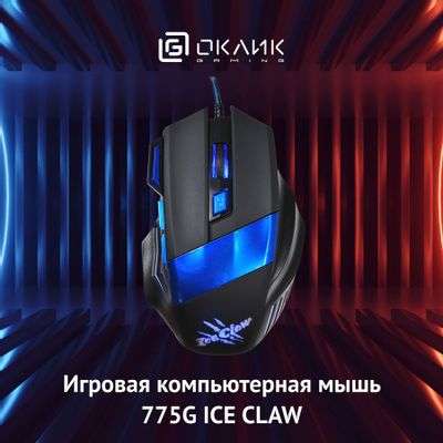 Мышь Oklick 775G Ice Claw