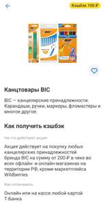 Возврат 100₽ на канцтовары BIC