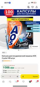 Капсулы для посудомоечной машины AOS Crystal 100 штук (с картой Альфа Банка)