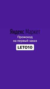 Скидка 10% при заказе от 3000₽ на выделенный каталог товаров из различных категорий