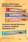 Шоколадный батончик Goodmix Солёная карамель за 1₽ при покупке двух других (от 77₽ за 2 батончика + остальные за 1₽)