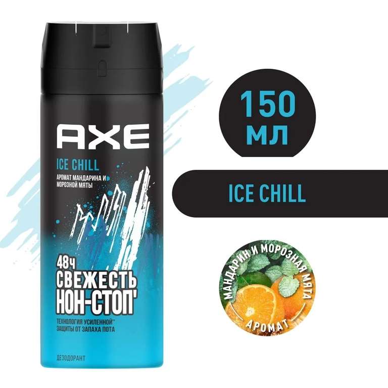 Мужской дезодорант-спрей AXE ICE CHILL Мандарин и Морозная мята
