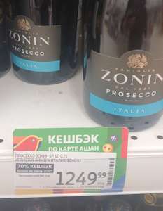 Игристое вино Prosecco Zonin + 70% бонусов