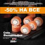 [Мск, МО] Акция в честь открытия: -50% на все в sushistore.ru