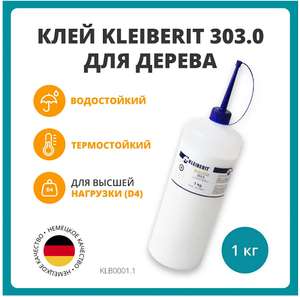 Монтажный клей Kleiberit для дерева 303.0 D3/D4 , 1 кг. Цена с Озон картой.