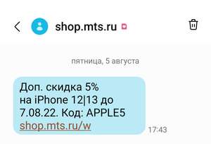 Доп. скидка 5% на iPhone 12 и 13 до 7.08.22.
