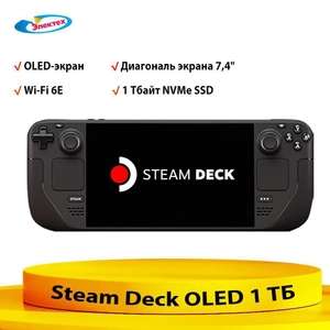 Портативный игровой ПК Steam Deck OLED 1 ТБ 7,4'' экран матовый (из-за рубежа, с картой OZON)