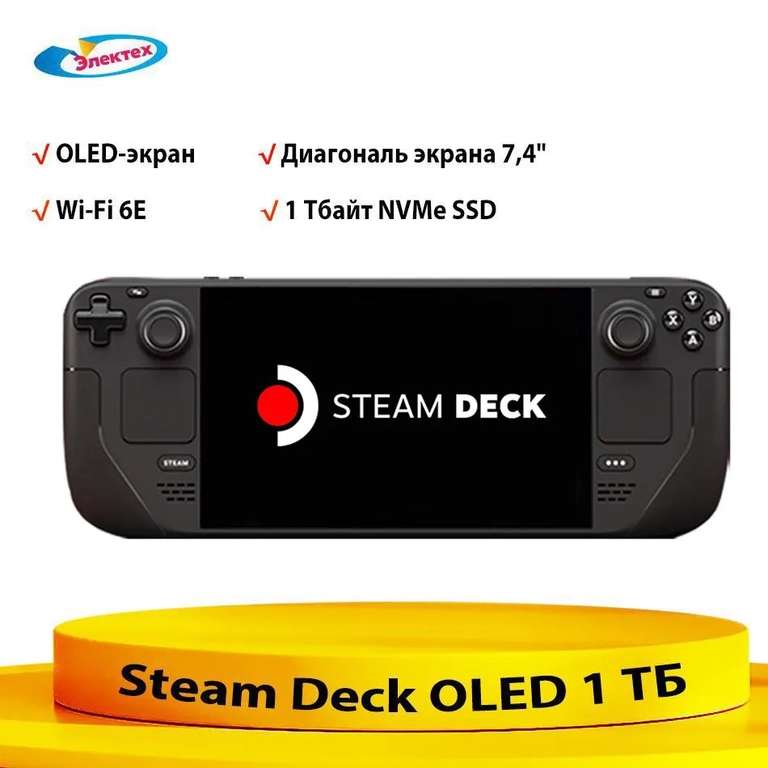 Портативный игровой ПК Steam Deck OLED 1 ТБ 7,4'' экран матовый (из-за рубежа, с картой OZON)
