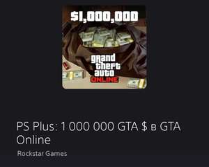 [PS4] 1.000.000$ GTA Online бесплатно (через PS Store с PS Plus)