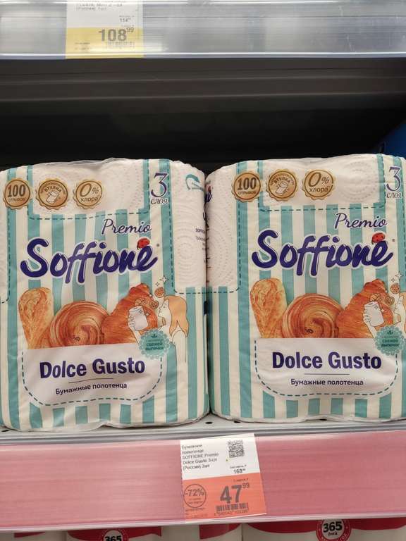 [МО, Балашиха] Бумажное полотенце Soffione Premio dolce Gusto 3-сл 2шт