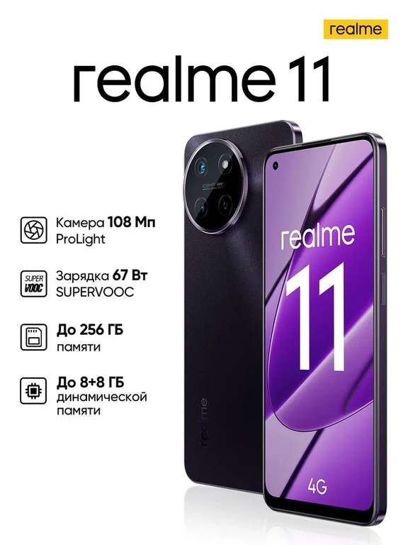 Смартфон Realme 11, 8/128 Гб (с Озон картой)