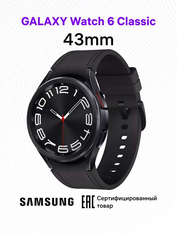 Смарт-часы Samsung Galaxy Watch 6 Classic 43 mm (цена с ВБ-кошельком)
