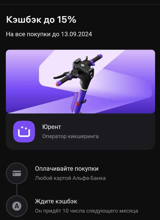 Возврат до 15% стоимости поездки в Urent по карте Альфа-Банк (при наличии предложения в приложении)