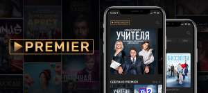 30 дней бесплатной подписки на сериалы PREMIER (для тех, у кого нет активной подписки)