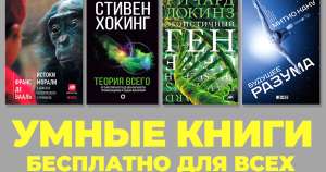 Бесплатные книги от Всенаука (например, книга Ричарда Нисбетта "Что такое интеллект и как его развивать. Роль образования и традиций")