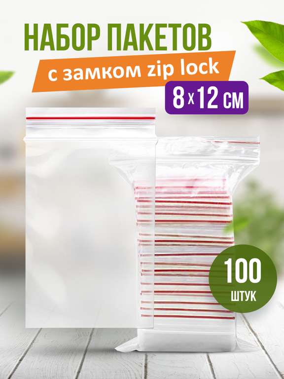Пакеты с застежкой zip lock, zip пакет, пакеты упаковочные 8*12, 100 шт.