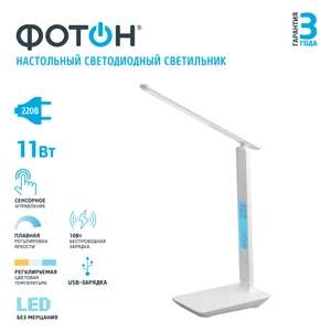 Лампа настольная светодиодная 11 Вт ФОТОН, белая с USB, Qi беспроводной зарядкой (без озон карты 1792₽)