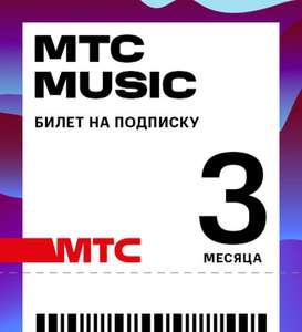 Подписка МТС Music на 3 месяца