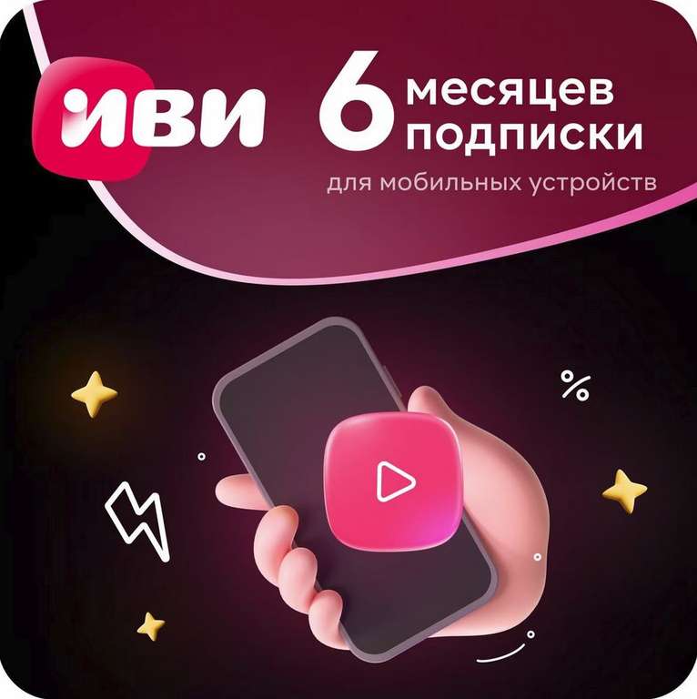 Подписка на ИВИ ИЗИ на 6 месяцев