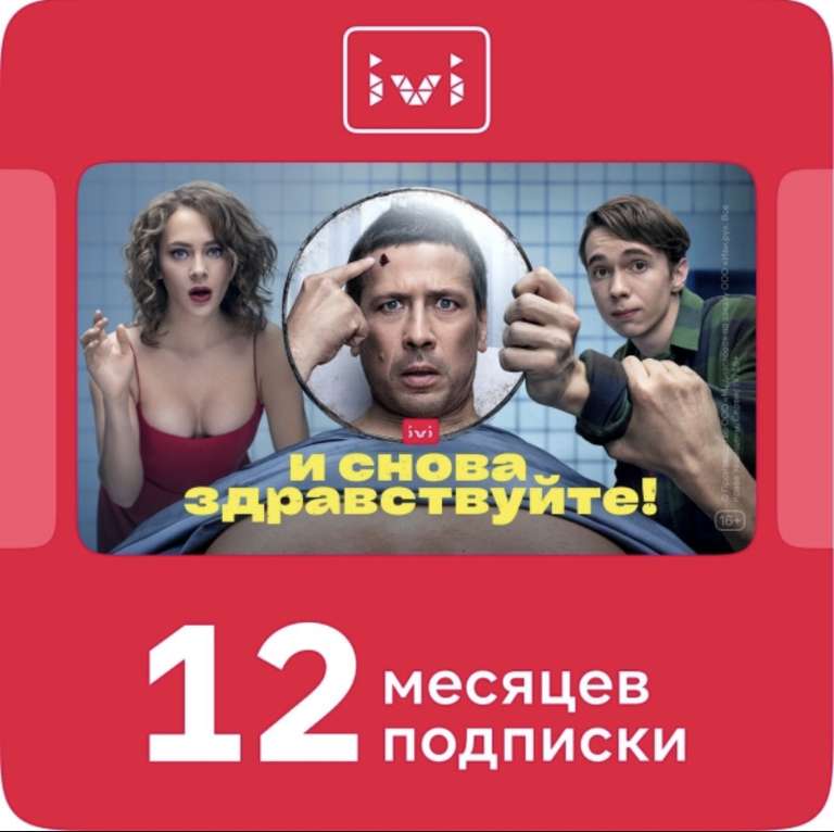 Подписка Online-кинотеатр ivi 12 месяцев
