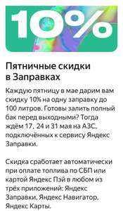 Пятничные скидки в Яндекс Заправке: 10% на одну заправку до 100 л (не у всех)